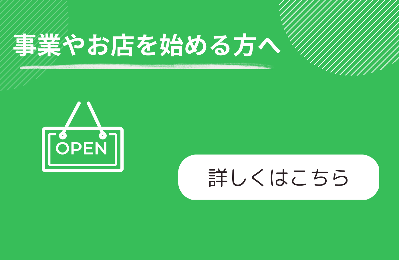 事業やお店を始める方へ