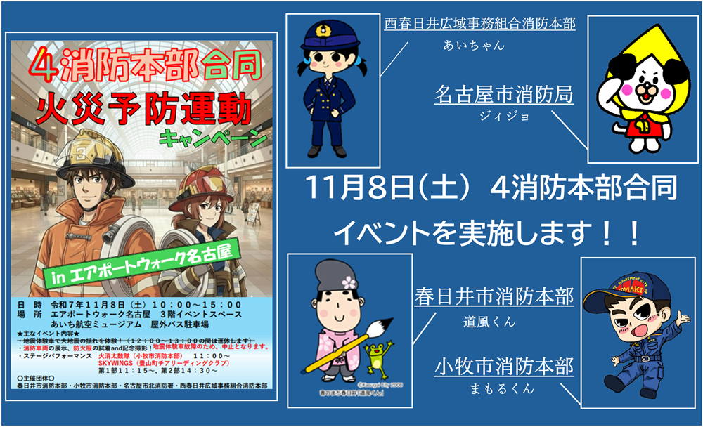 4消防本部合同火災予防運動キャンペーン