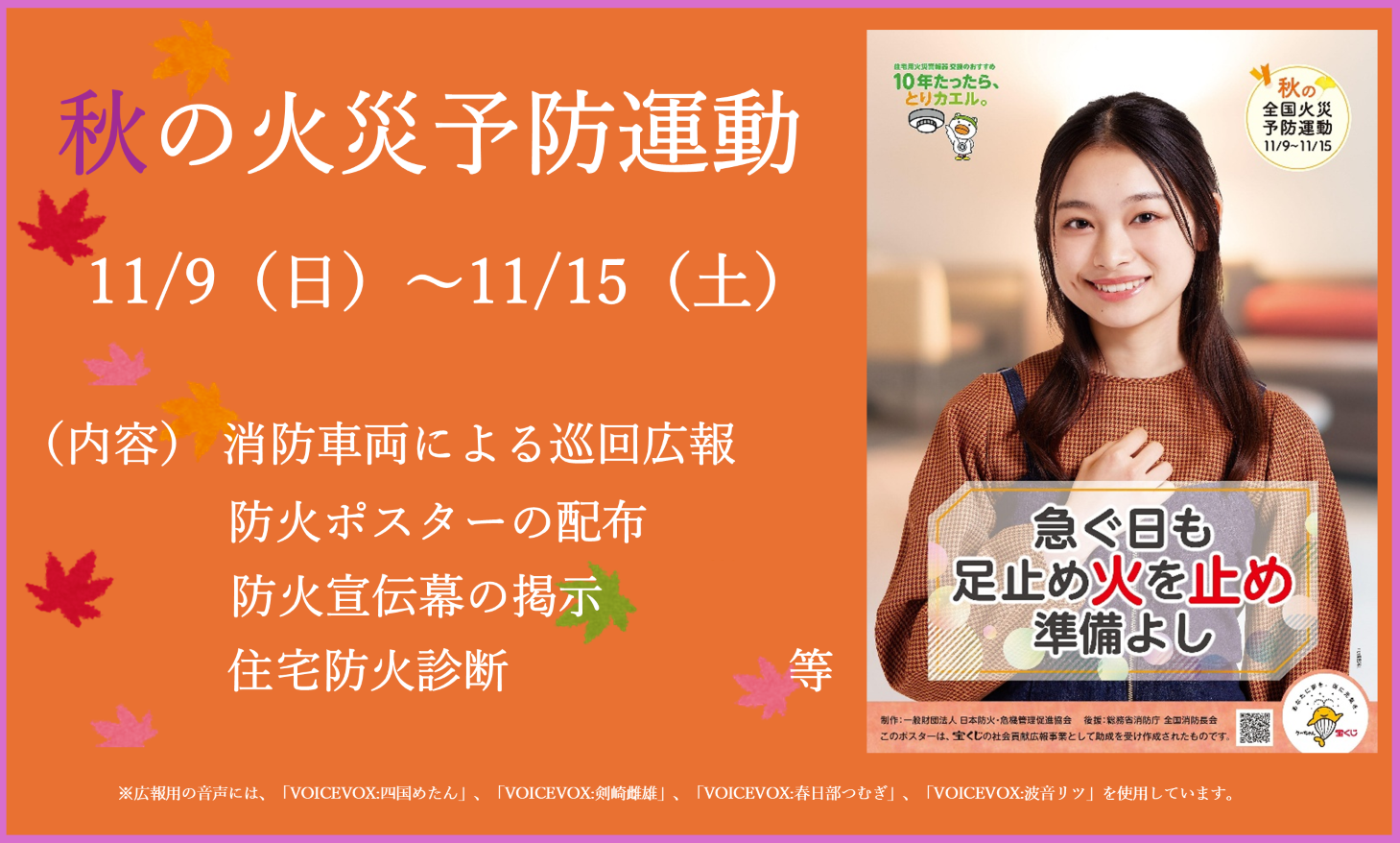 秋の火災予防運動