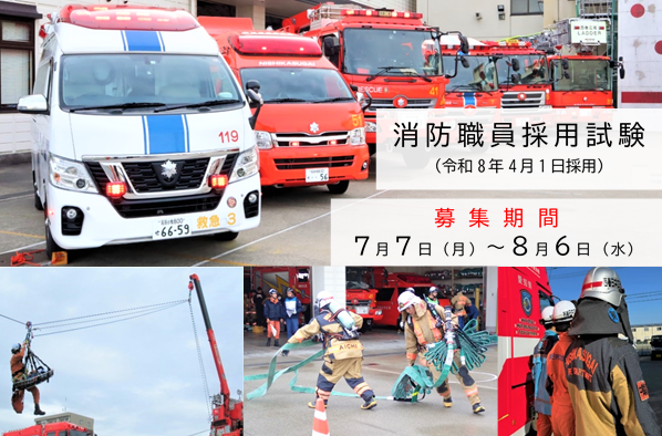 西春日井広域事務組合消防職員採用試験（令和８年４月１日採用）