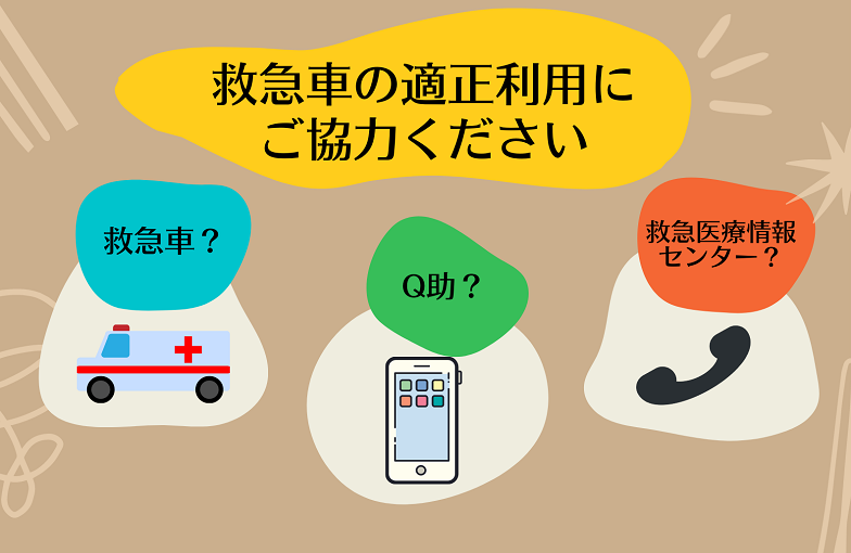 救急車の適正利用にご協力ください
