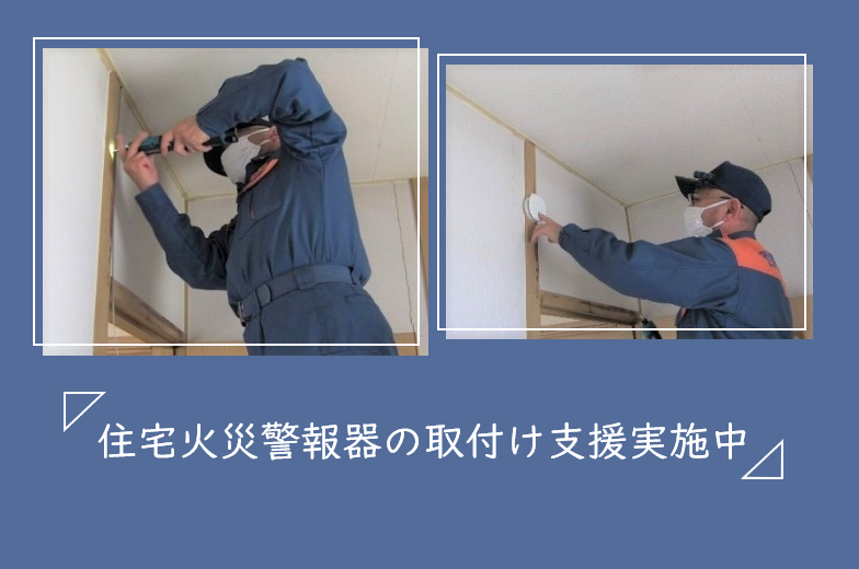 住宅火災警報器の取付け支援実施中