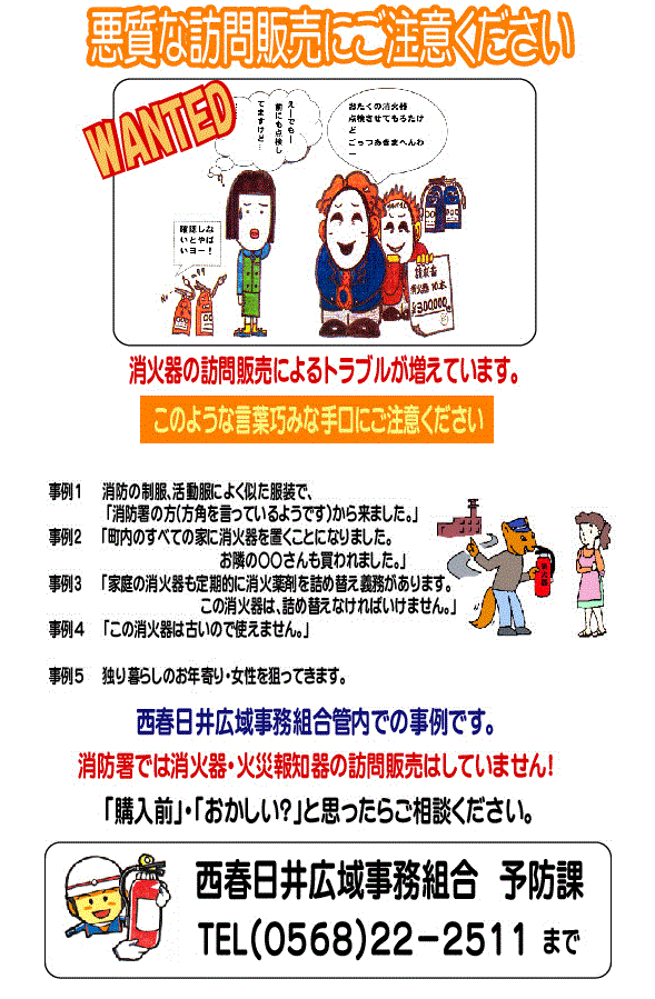 悪質な訪問販売ご注意!!