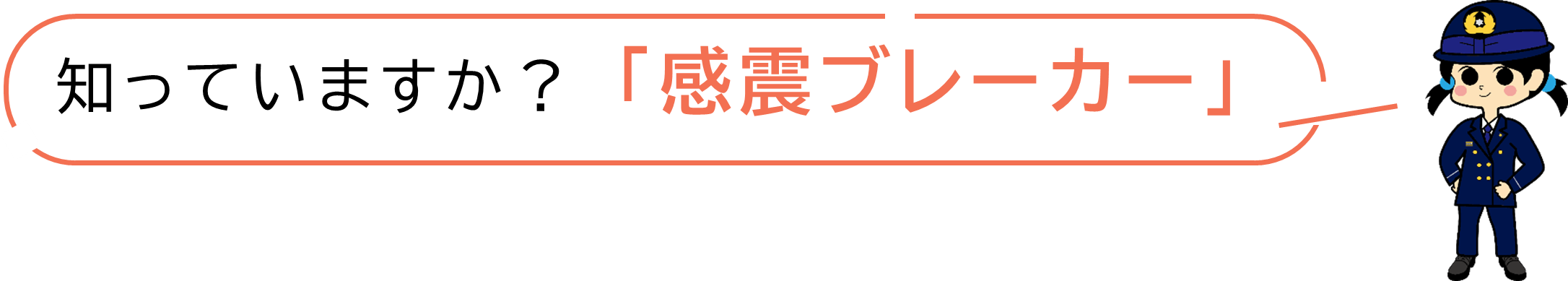 知っていますか?「感震ブレーカー」
